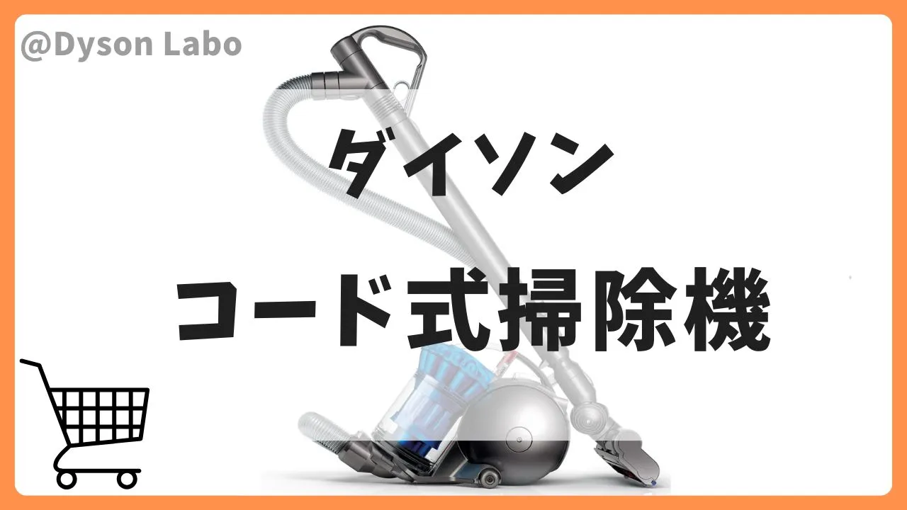Amazonスマイルセールでおすすめのダイソンの掃除機