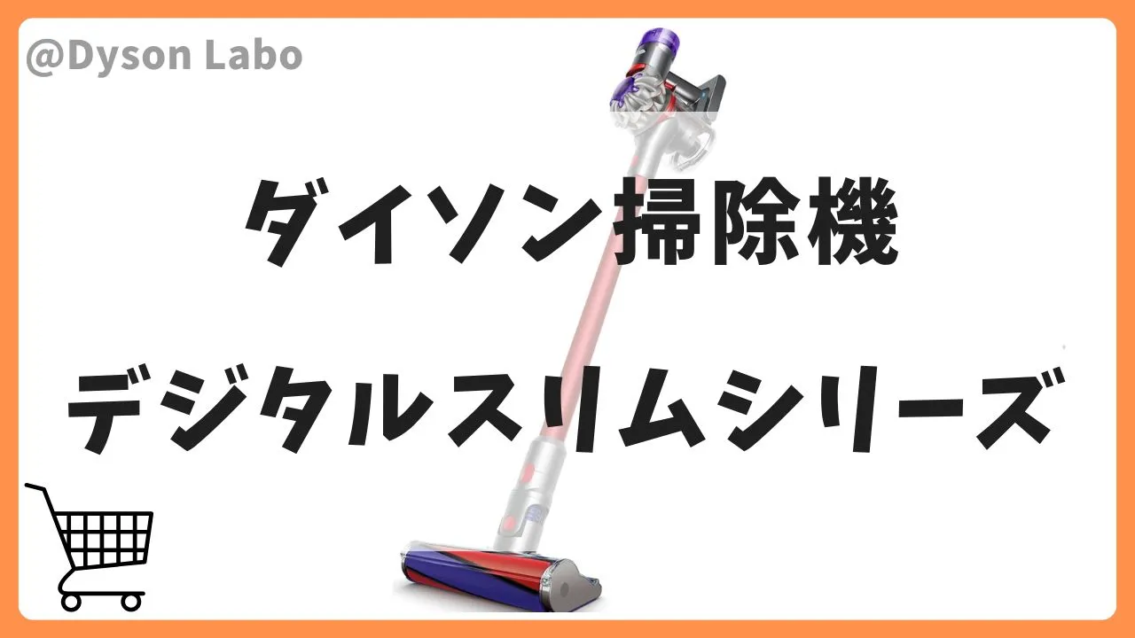 Amazonスマイルセールでおすすめのダイソン掃除機デジタルスリムシリーズ