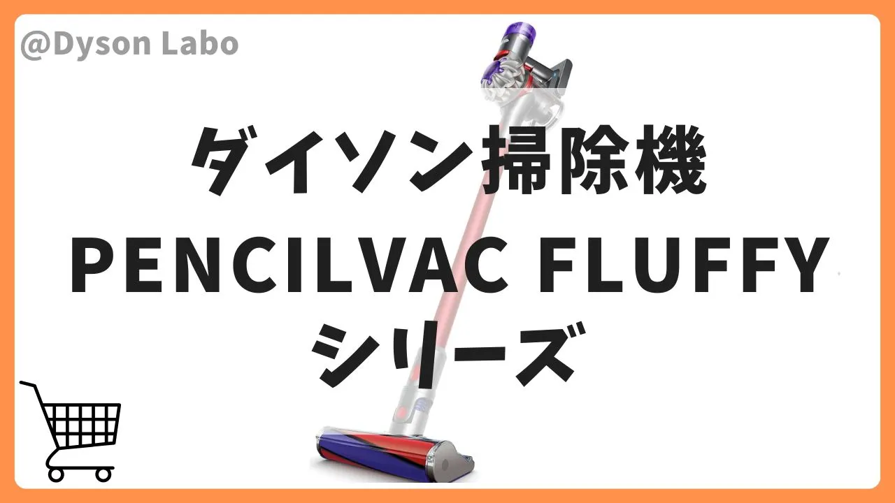 AmazonスマイルセールでおすすめのダイソンPencilVac Fluffyシリーズ