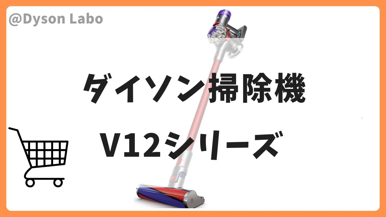 Amazonスマイルセールでおすすめのダイソン掃除機V12シリーズ