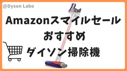Amazonスマイルセールダイソン掃除機のおすすめ