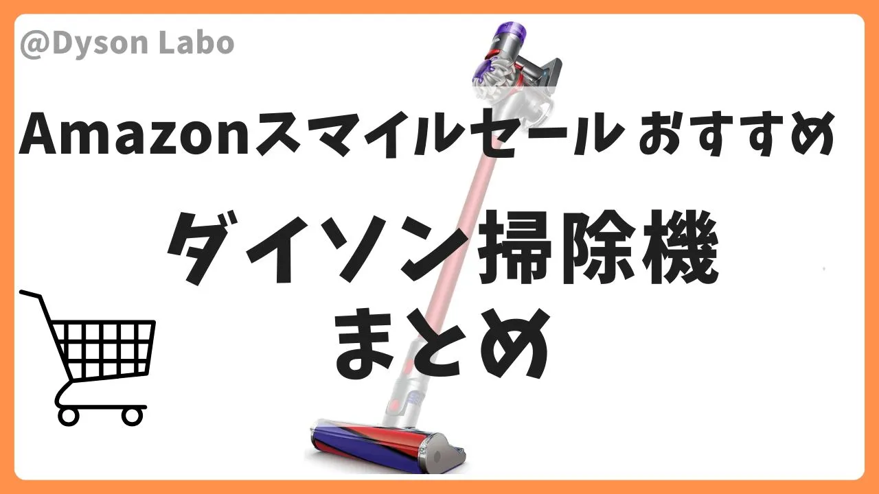 Amazonスマイルセールおすすめのダイソンの掃除機まとめ