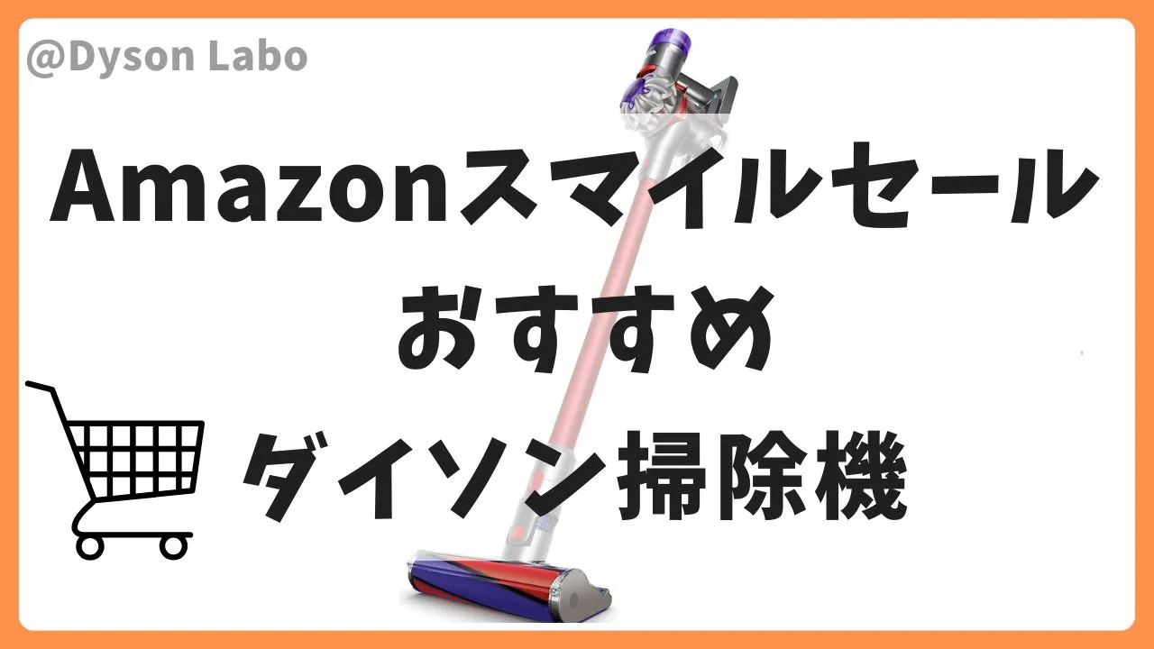 Amazonスマイルセールダイソン掃除機のおすすめ
