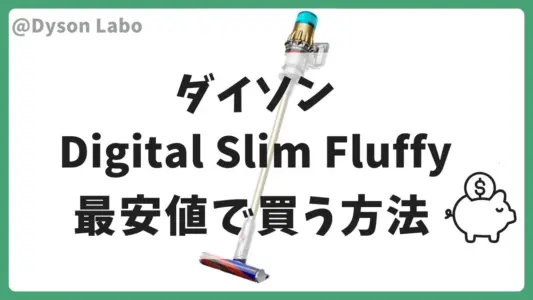 ダイソンdigital slim fluffy最安値で買う方法