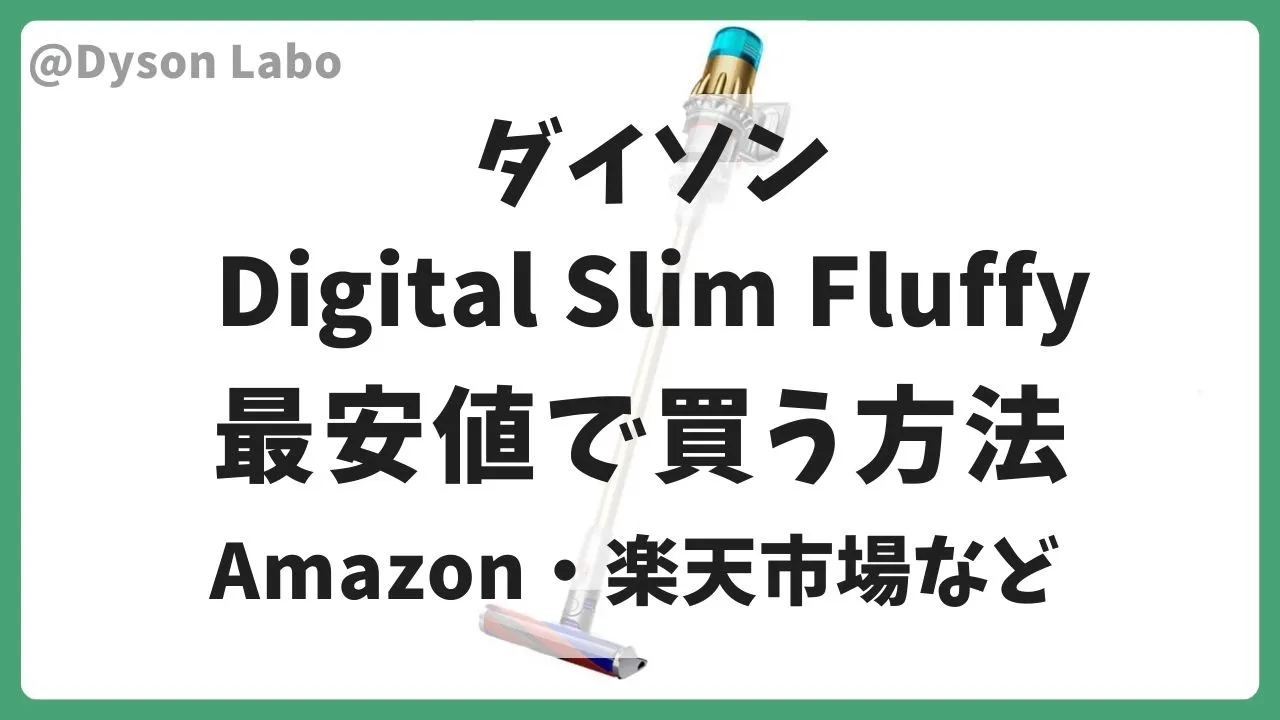 ダイソンのDigital Slim Fluffy (デジタル スリム フラフィ)の最安値はAmazonで購入。