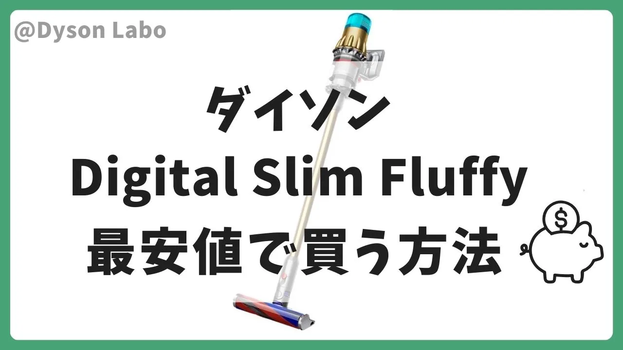 ダイソンdigital slim fluffy最安値で買う方法