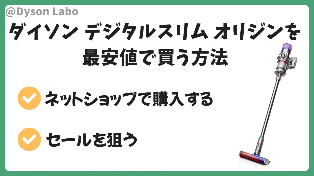 ダイソンのデジタルスリムオリジンを最安値で買えるのはネットショップのまとめ