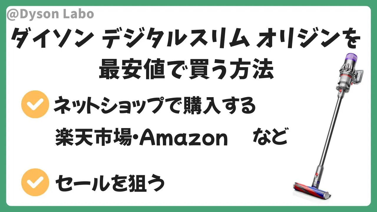 ダイソンのデジタルスリムオリジンを最安値で買う方法