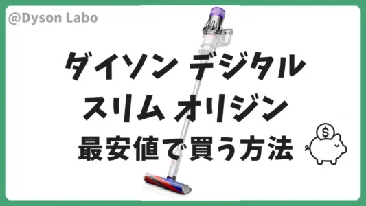 ダイソンのデジタルスリムオリジンの最安値は？安く買う方法を解説