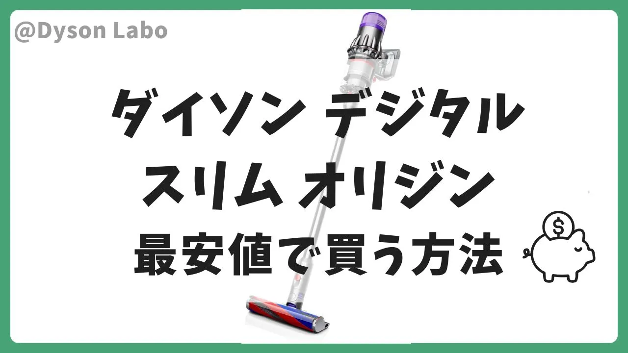 ダイソンのデジタルスリムオリジンの最安値は？安く買う方法を解説
