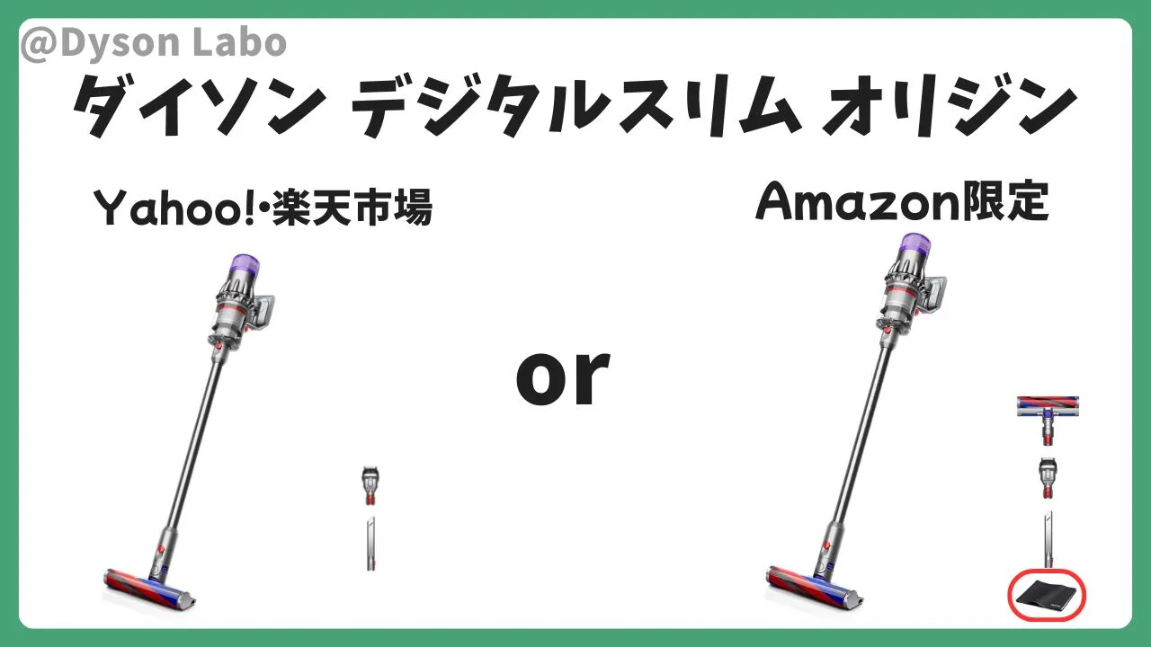 ダイソンデジタルスリムオリジン