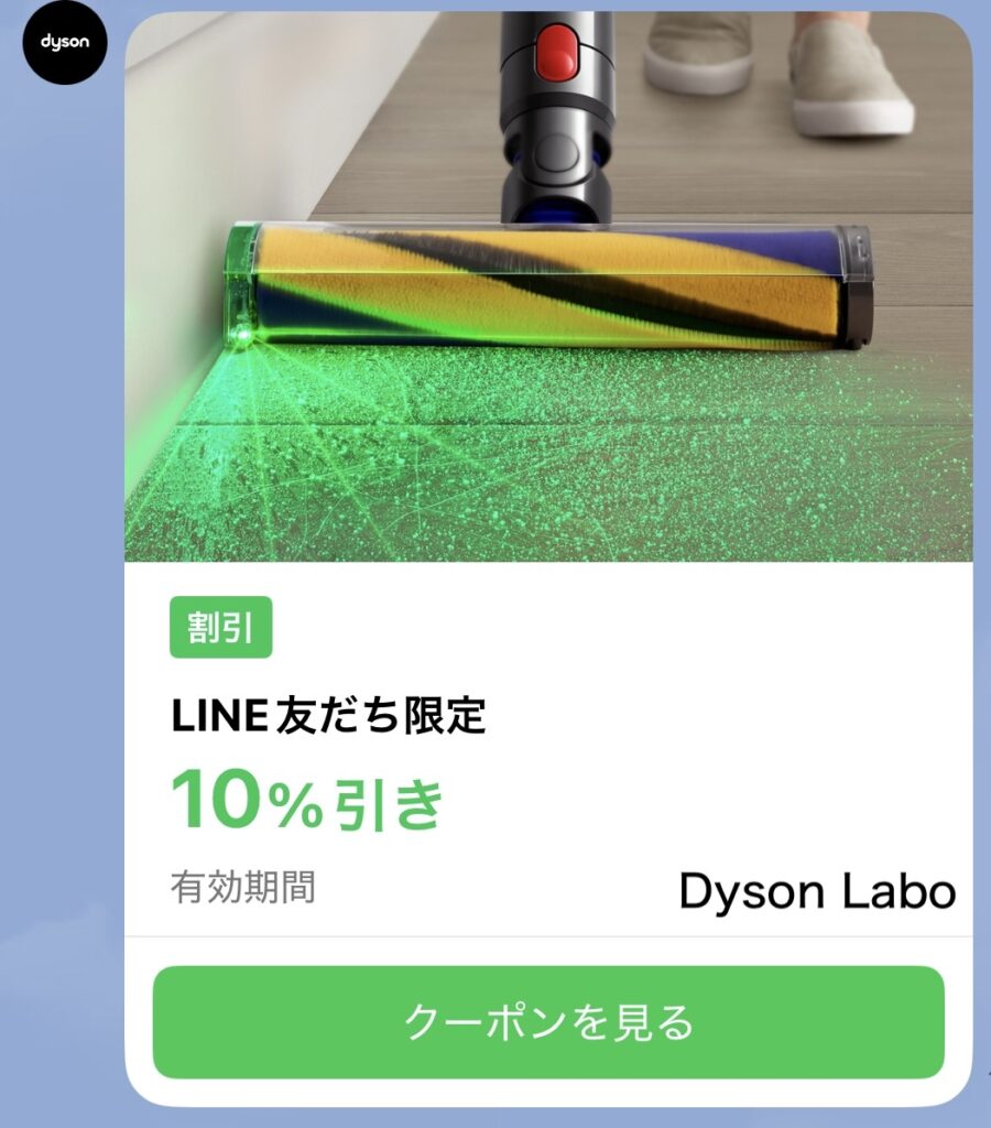 ダイソン公式LINE登録でもらえるクーポン