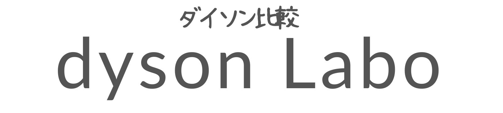 ダイソンLabo