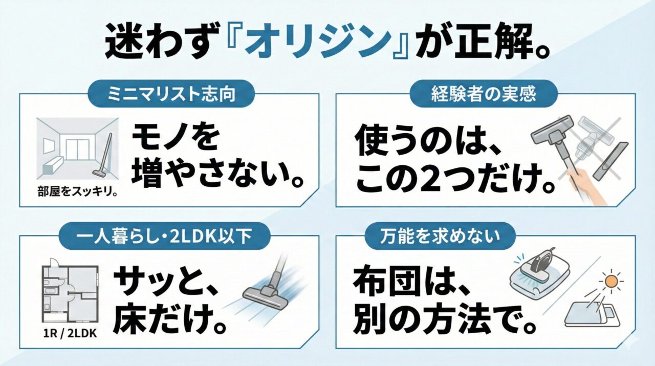 あなたはどっち？「オリジン」がベストバイになる人の条件