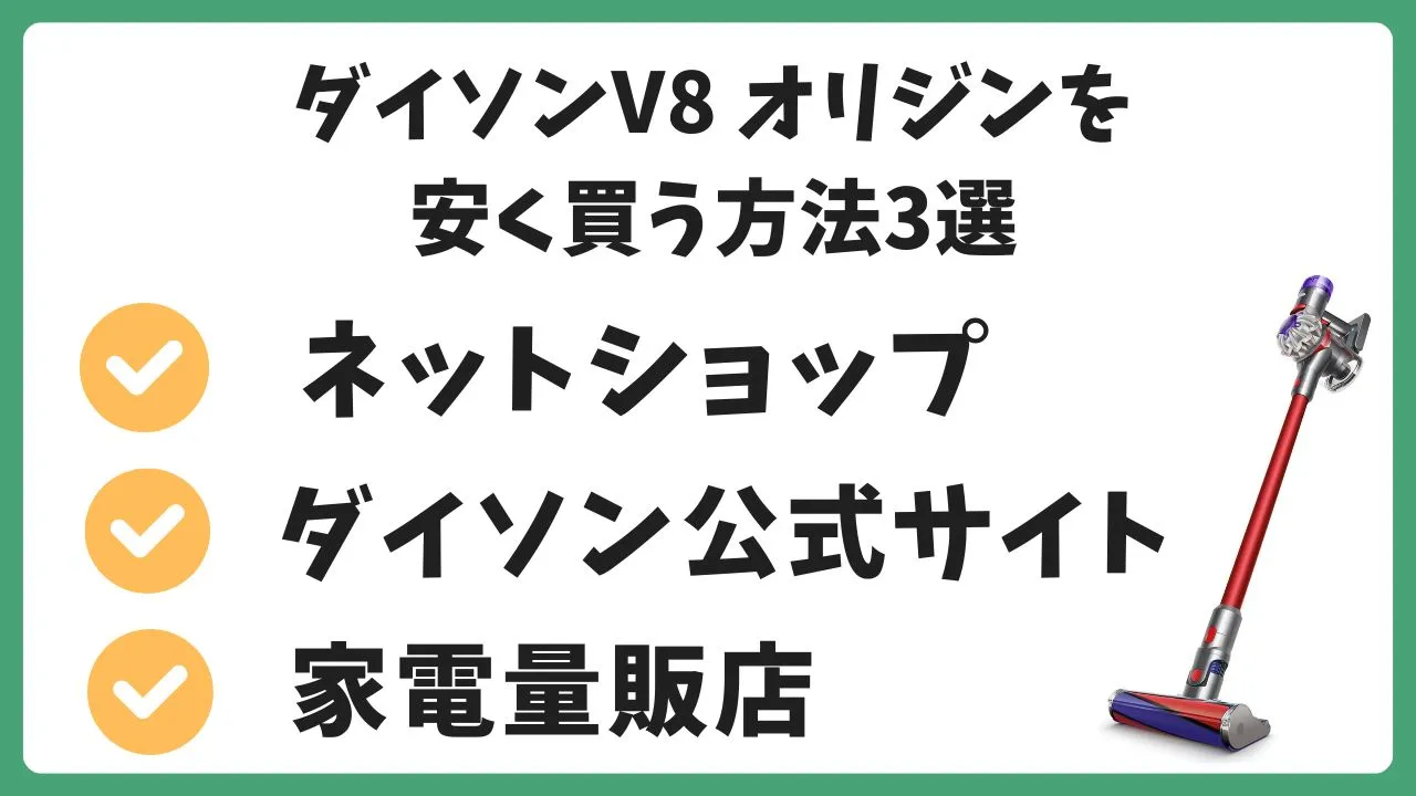 ダイソンV8 Origin(オリジン)を安く買う方法3選。ネットショップ。ダイソン公式サイト。家電量販店。