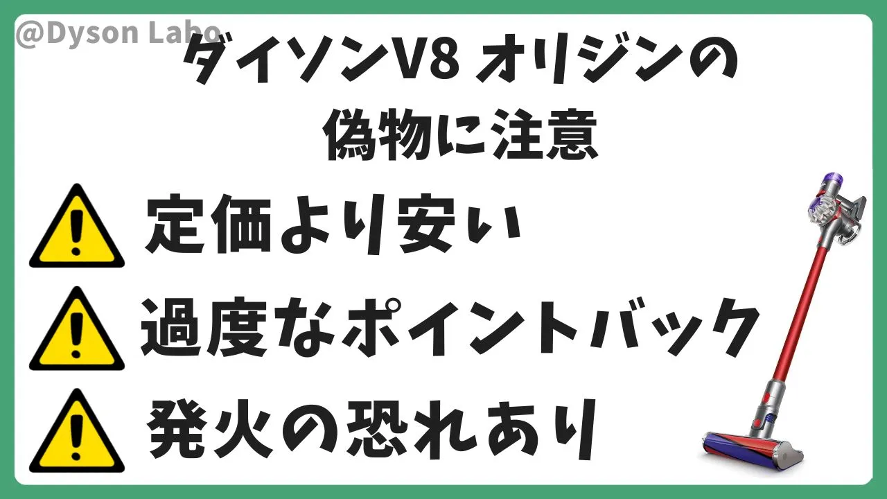 ダイソンV8 Origin(オリジン)を購入する際は偽物に注意。定価より安い。過度なポイントバック。発火の恐れあり。