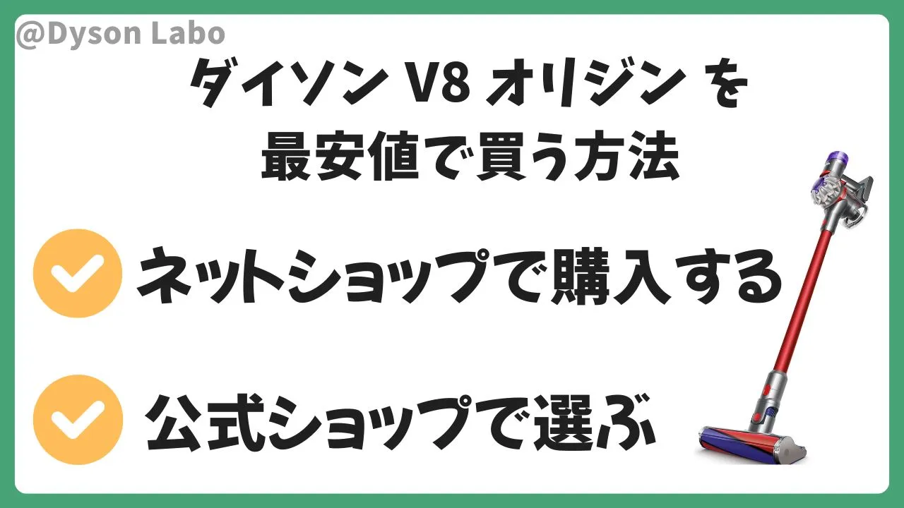 ダイソンV8オリジンを最安値で買う方法のまとめ