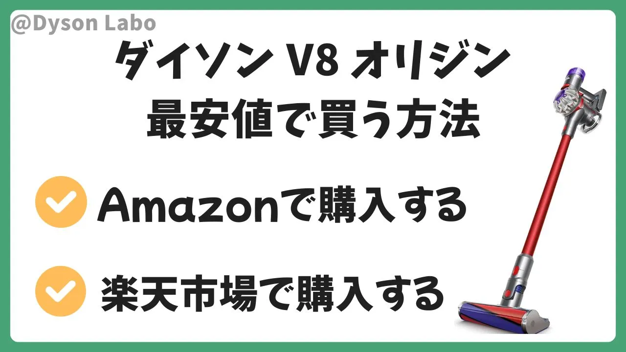 ダイソンV8 Origin(オリジン)を最安値で買う方法。付属品なしはAmazon。付属品ありを買うなら楽天市場。