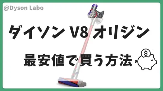 ダイソンV8オリジンの最安値は？安く買う方法を徹底解説