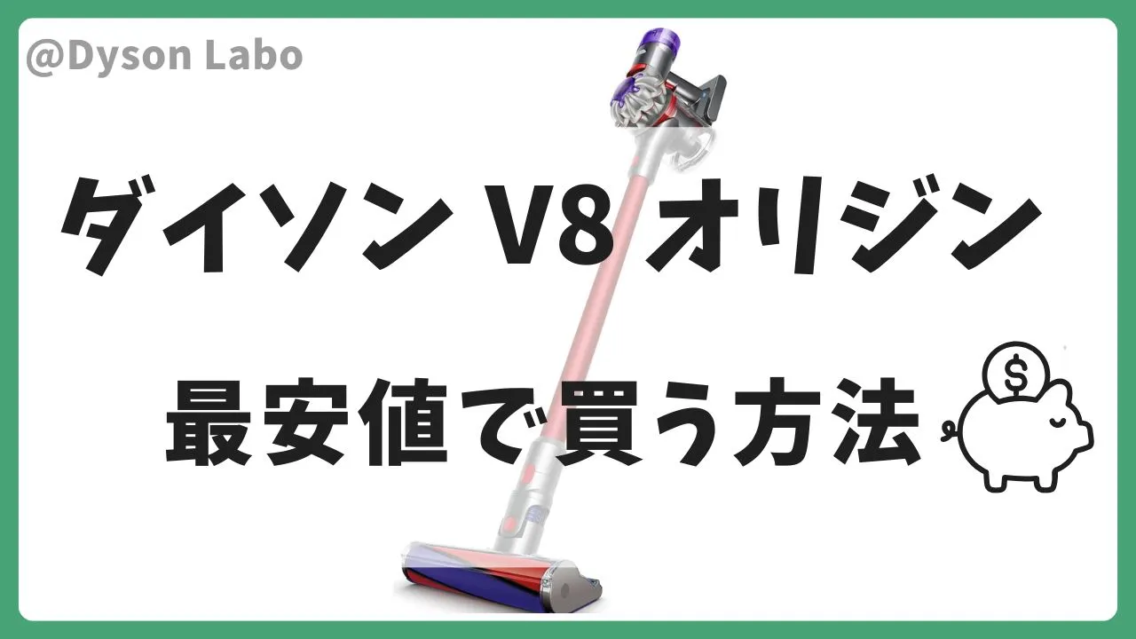ダイソンV8オリジンの最安値は？安く買う方法を徹底解説