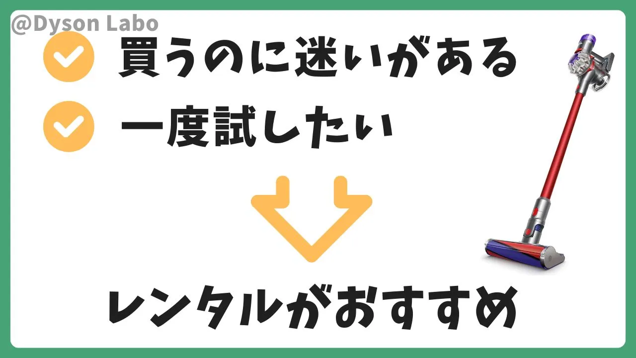 買うのに不安がある人はレンタルがおすすめ