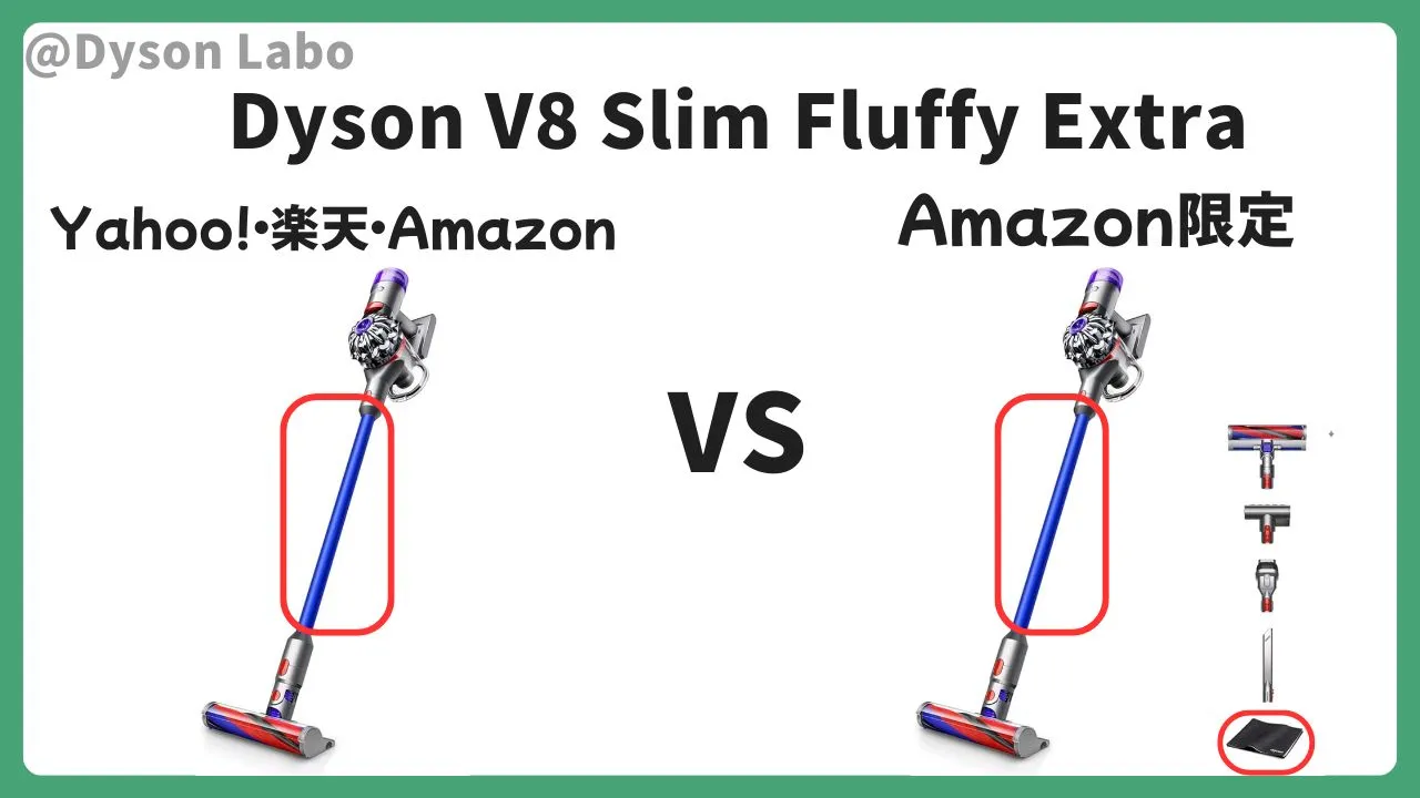 ダイソン V8 スリム Fluffy ExtraはAmazonが最安値