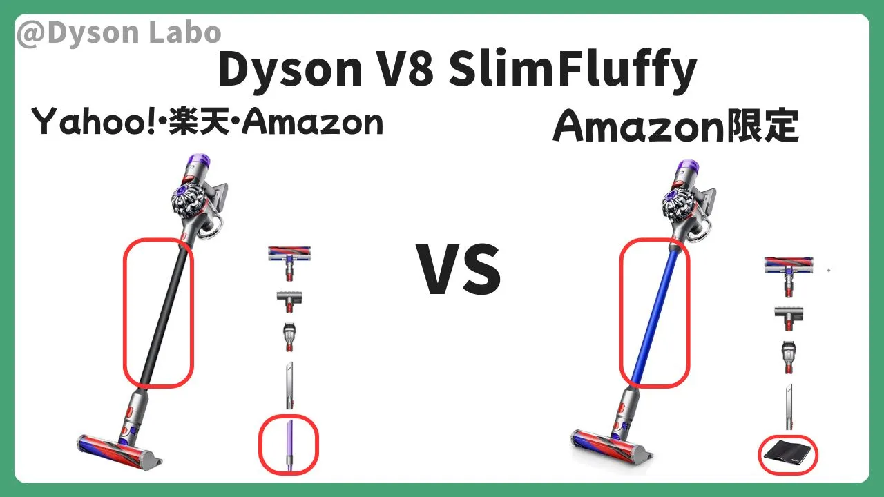 ダイソン V8 スリム FluffyはYahoo!ショッピングとAmazonが最安値
