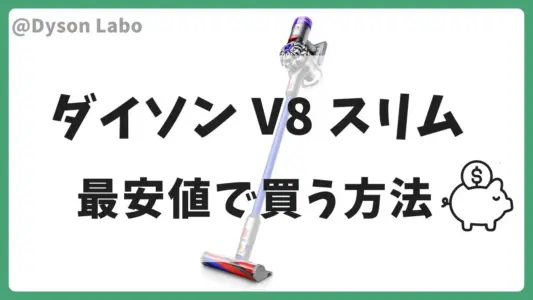ダイソンV8スリムを最安値で買う方法