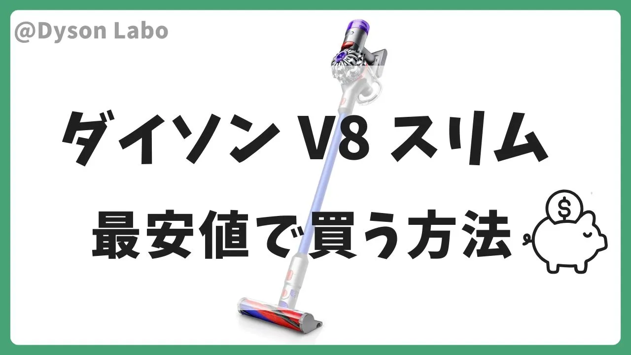 ダイソンV8スリムを最安値で買う方法