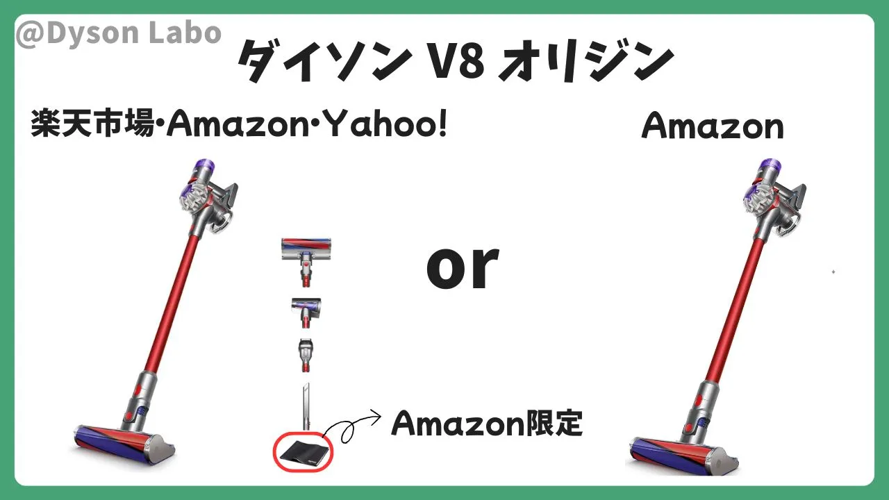 ダイソンV8オリジンAmazon限定品との違い