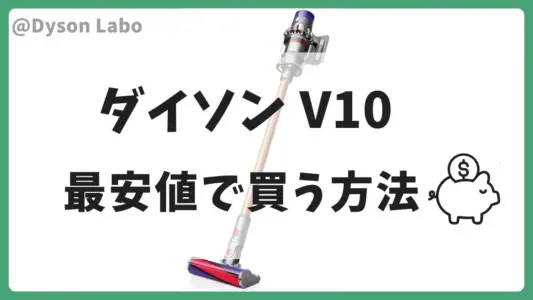 ダイソンV10を最安値で買う方法