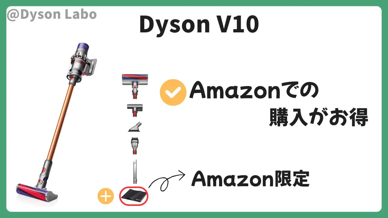ダイソンV10をAmazonでの購入がお得