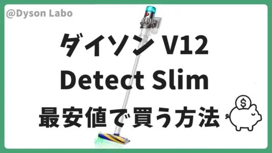 ダイソンV12(Detect Slim)の掃除機を最安値で買う方法