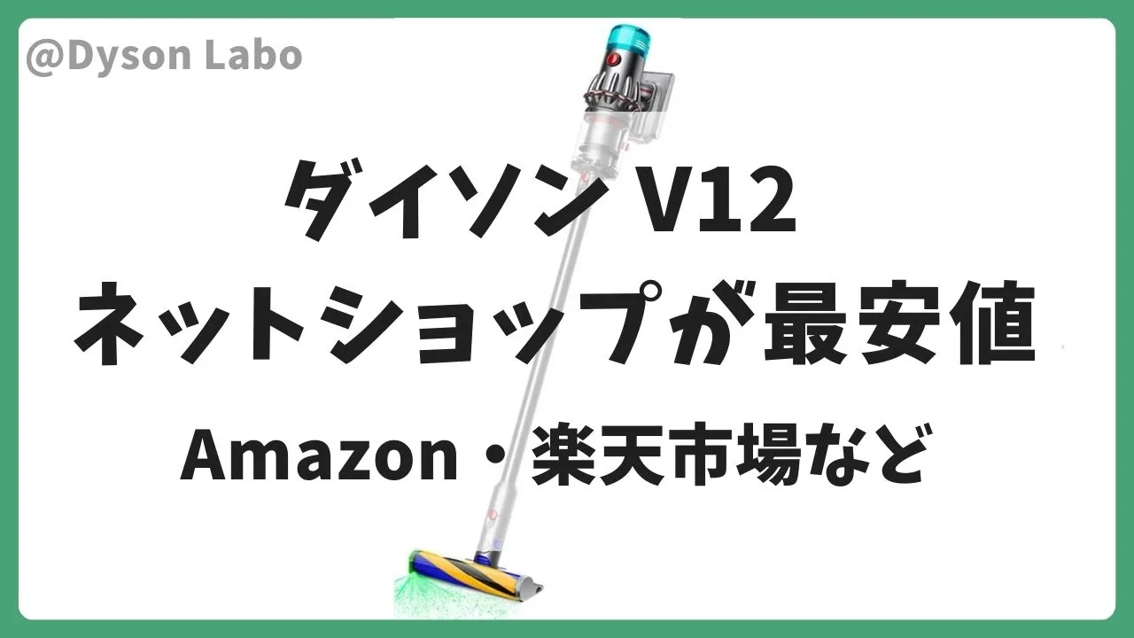 ダイソンの掃除機V12付属品ありはAmazonで46,200円(税込)が最安値のまとめ