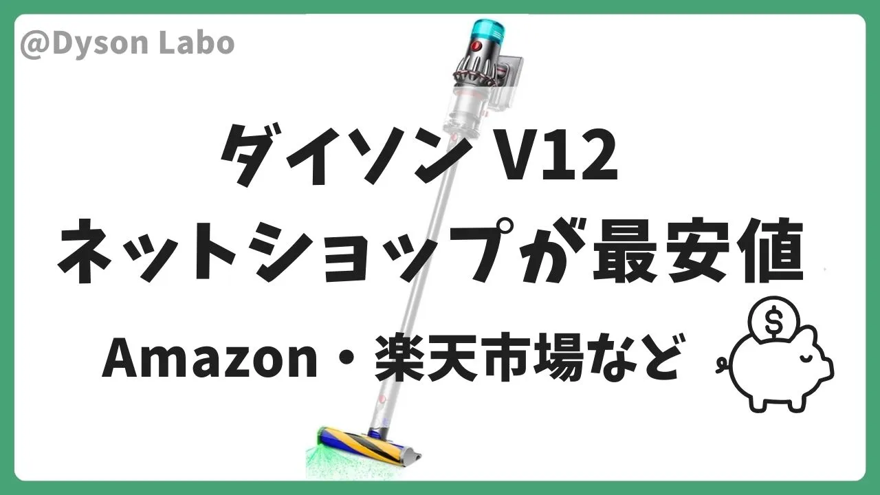 ダイソンの掃除機V12はネットショップが最安値