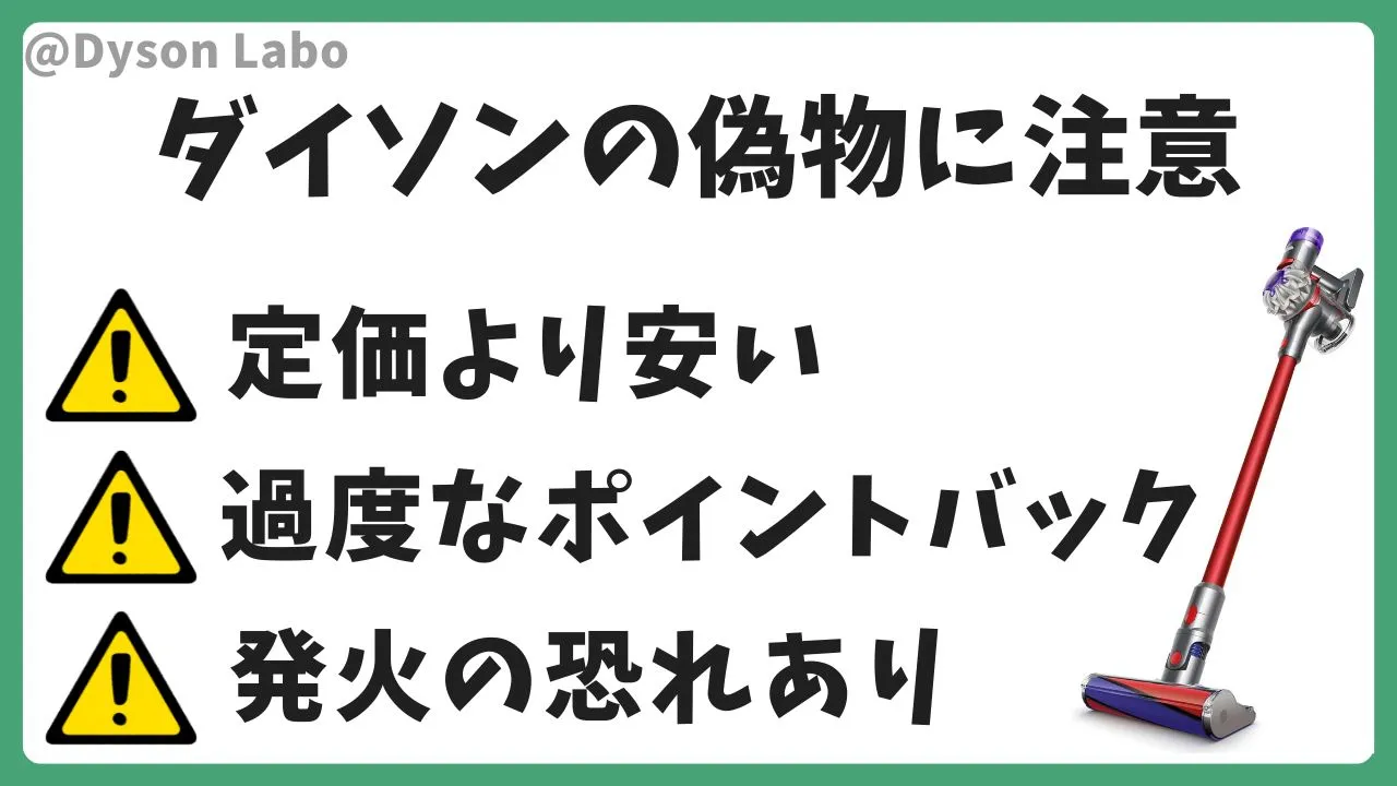 ダイソンの掃除機を購入する際は偽物に注意。定価より安い。過度なポイントバック。発火の恐れあり。