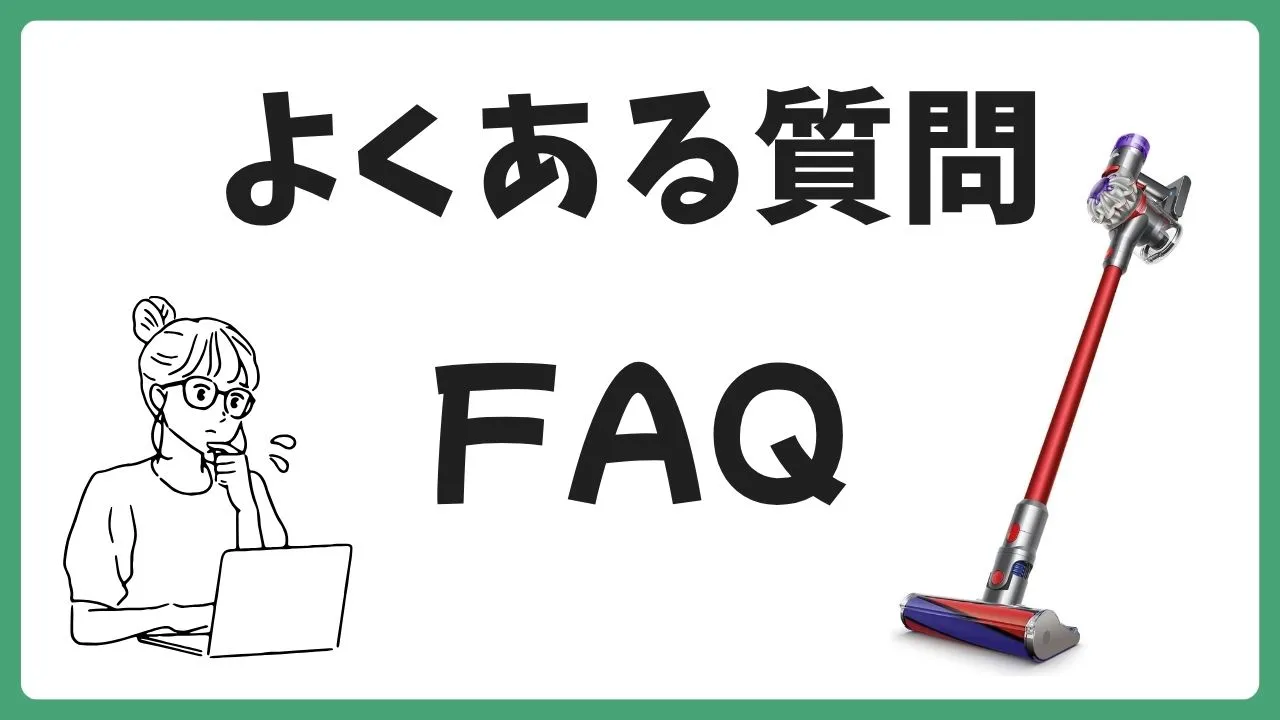 ダイソンの掃除機に関するよくある質問