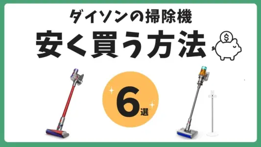ダイソンの掃除機を安く買う方法6選！どこで買うと安い？