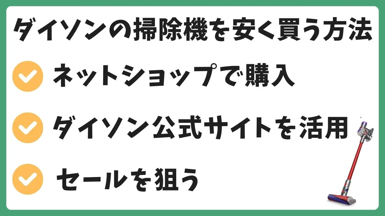 ダイソンの掃除機を安く買う方法まとめ