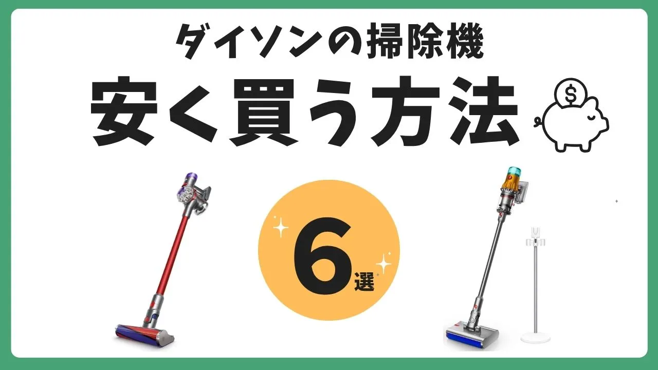 ダイソンの掃除機を安く買う方法6選！どこで買うと安い？