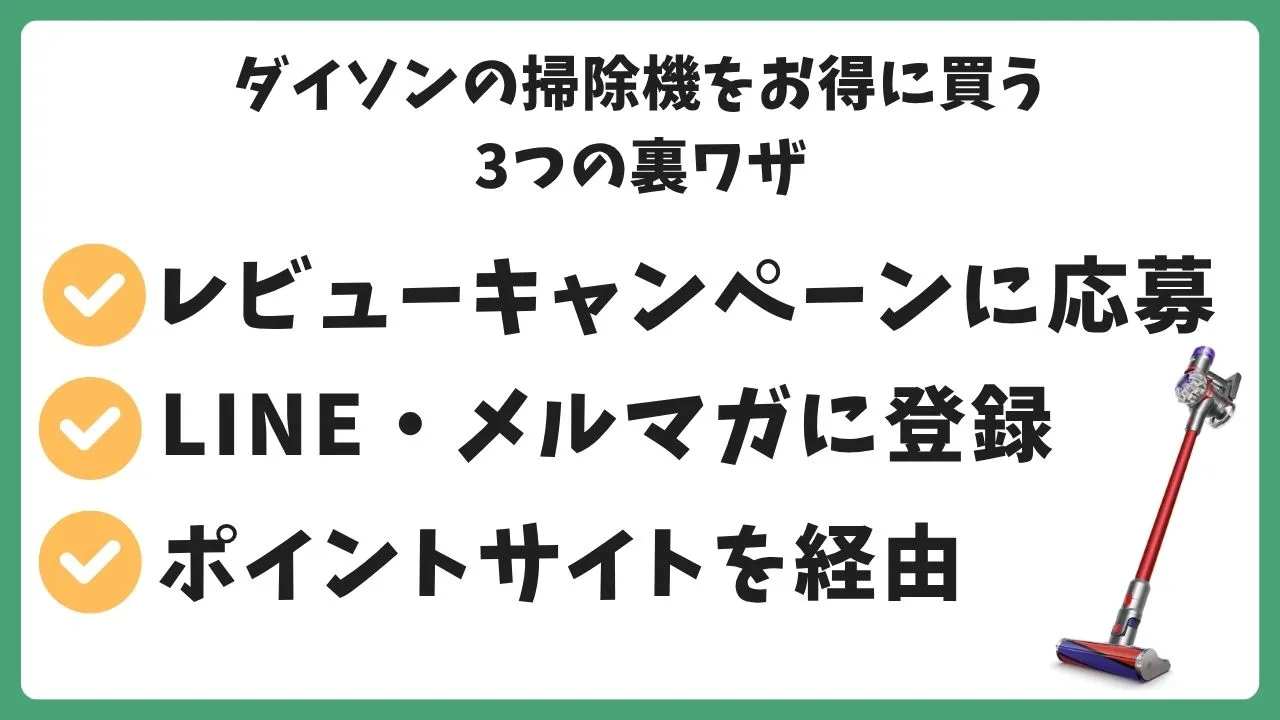 ダイソンの掃除機をもっとお得に！知って得する3つの裏ワザ・レビューキャンペーンに応募・LINEやメルマガに登録・ポイントサイトを経由