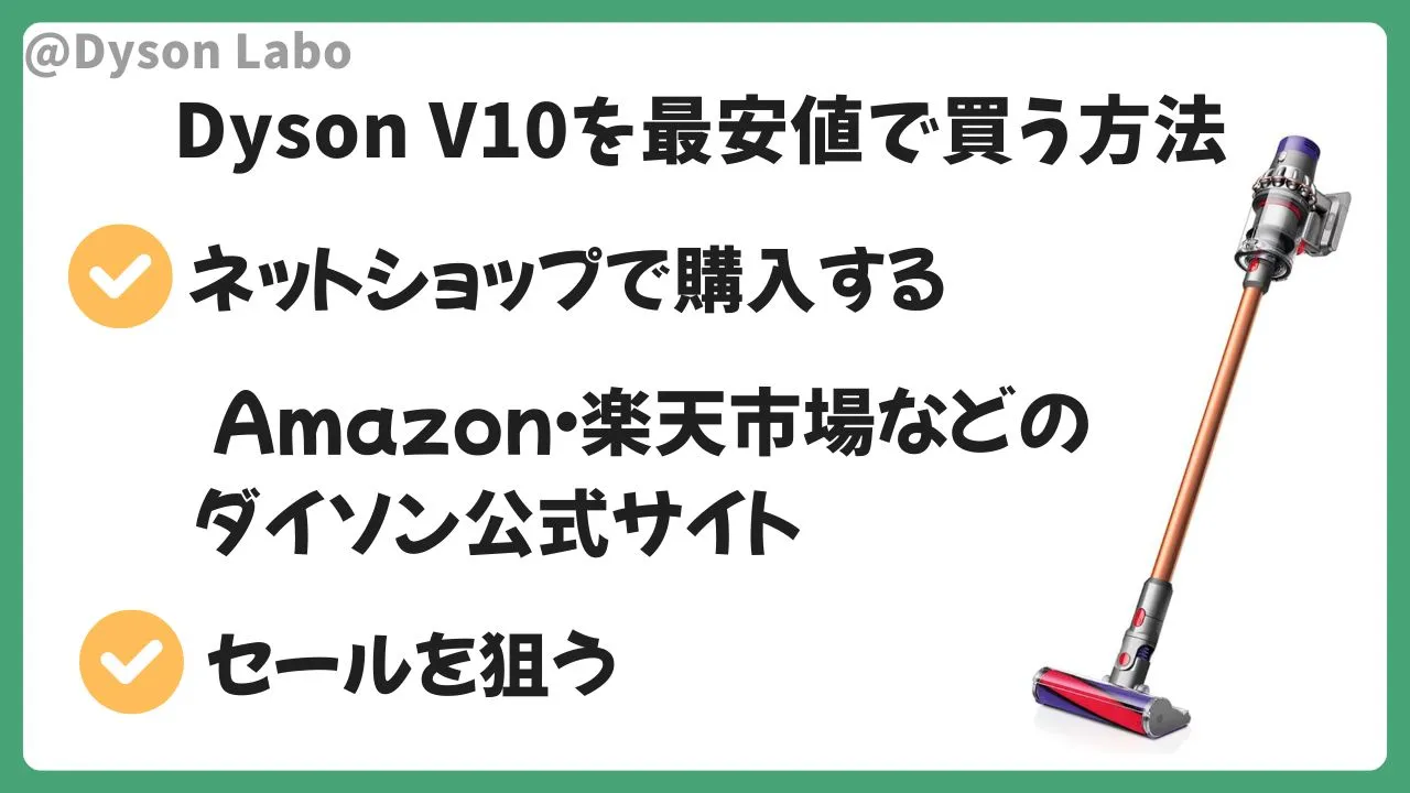 ダイソンV10を最安値で買う方法
