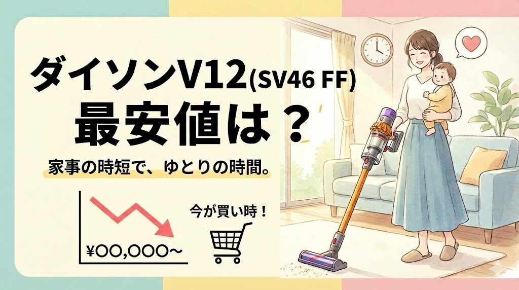 ダイソンV12(SV46 FF)の最安値はAmazon？付属品の違いと「安く買う」正解ルート