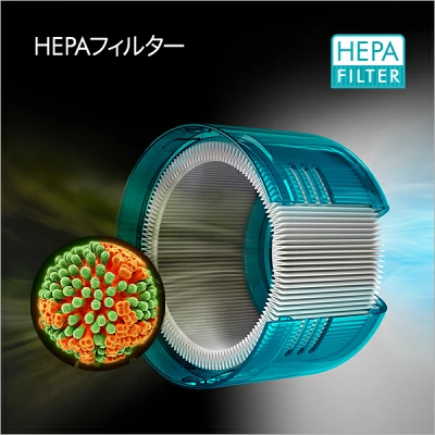 HEPAフィルター搭載