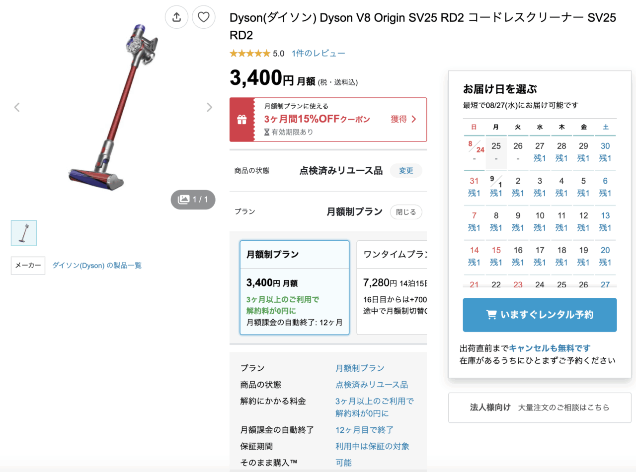 ダイソンV8オリジンレンタルの場合の値段