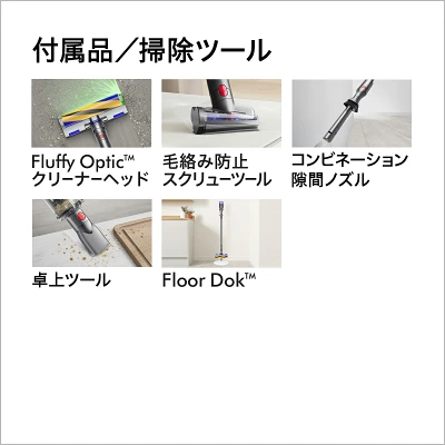 付属品と掃除ツール一覧。