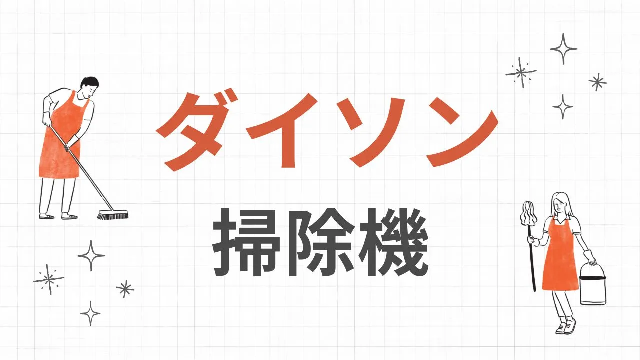 Amazonプライム感謝祭おすすめのダイソンの掃除機2025年