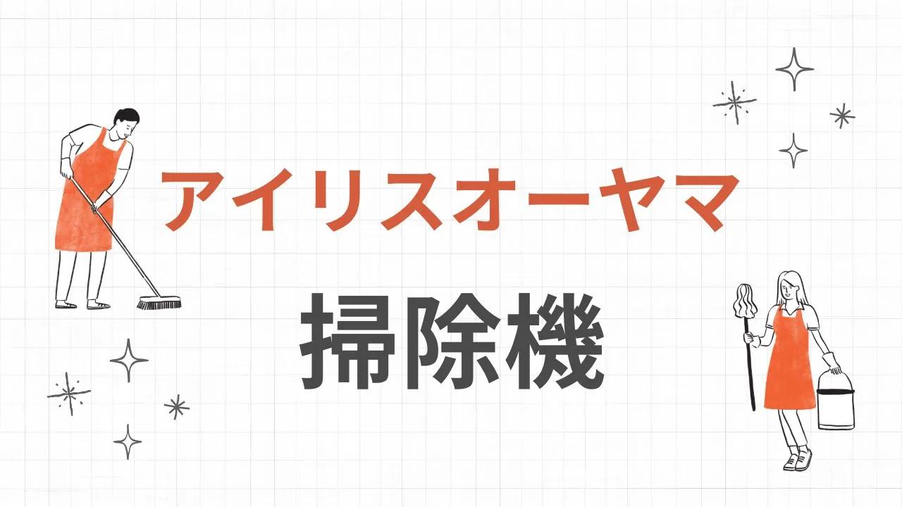 Amazonプライム感謝祭おすすめのアイリスオーヤマの掃除機2025年