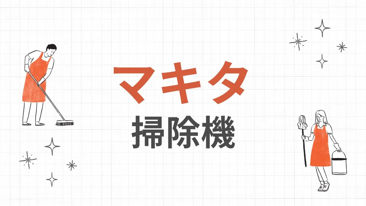 Amazonプライム感謝祭おすすめのマキタの掃除機2025年