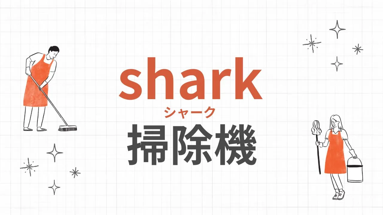 Amazonプライム感謝祭おすすめのshark(シャーク)の掃除機2025年